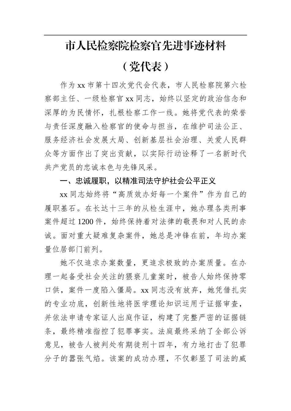 市人民检察院检察官先进事迹材料（党代表）.docx_第1页