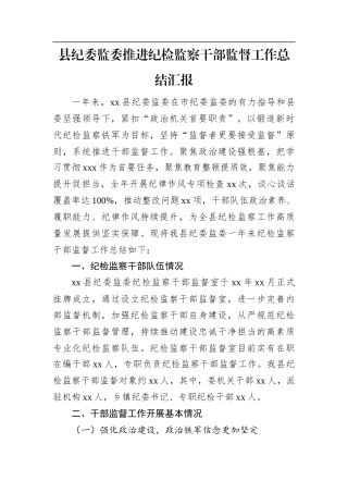 县纪委监委推进纪检监察干部监督工作总结汇报.docx