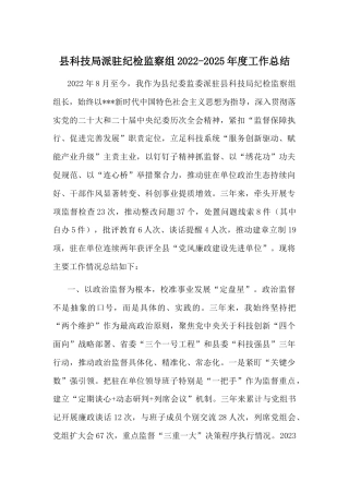 县科技局派驻纪检监察组2022-2025年度工作总结.docx