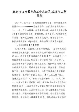 2024年X市教育局工作总结及2025年工作计划.docx