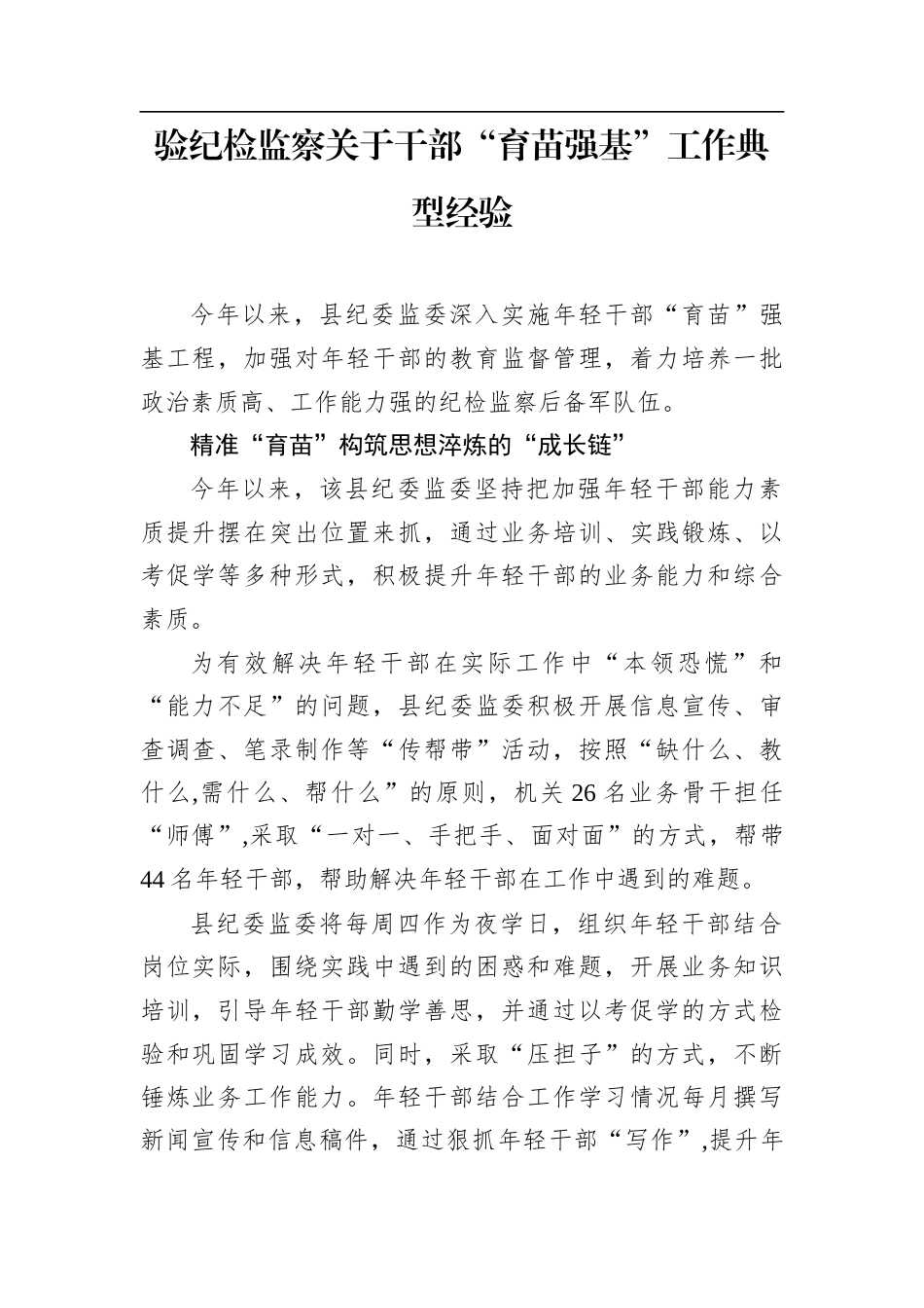 验纪检监察关于干部“育苗强基”工作典型经验.docx_第1页