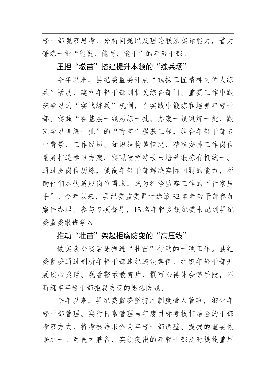 验纪检监察关于干部“育苗强基”工作典型经验.docx_第2页