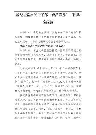 验纪检监察关于干部“育苗强基”工作典型经验.docx