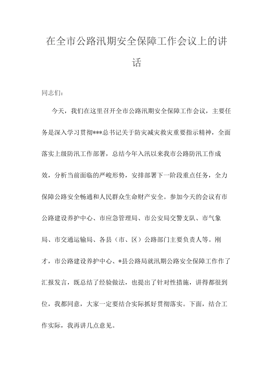 在全市公路汛期安全保障工作会议上的讲话.docx_第1页