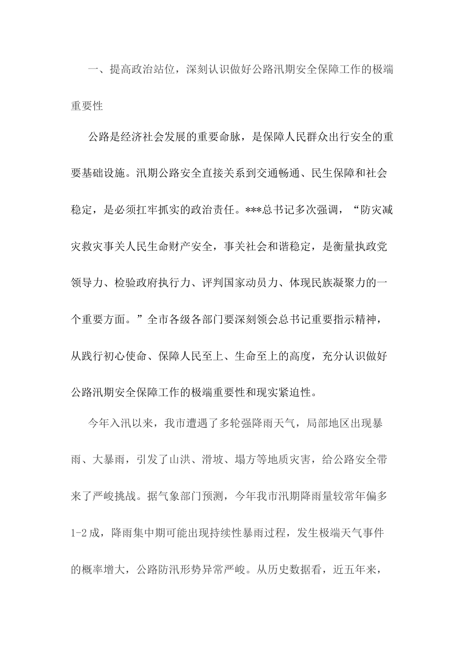 在全市公路汛期安全保障工作会议上的讲话.docx_第2页