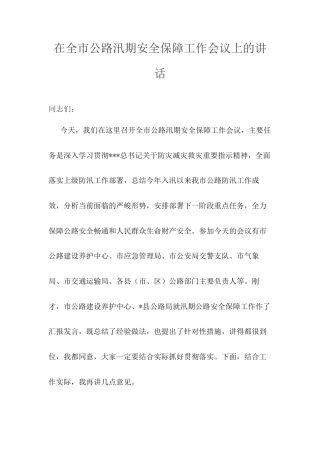 在全市公路汛期安全保障工作会议上的讲话.docx