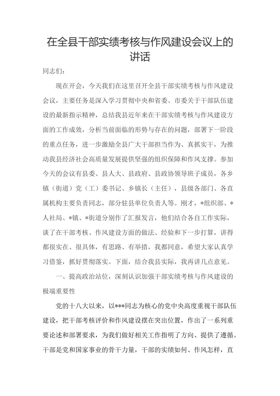 在全县干部实绩考核与作风建设会议上的讲话.docx_第1页