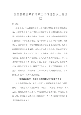 在全县基层减负增效工作推进会议上的讲话.docx