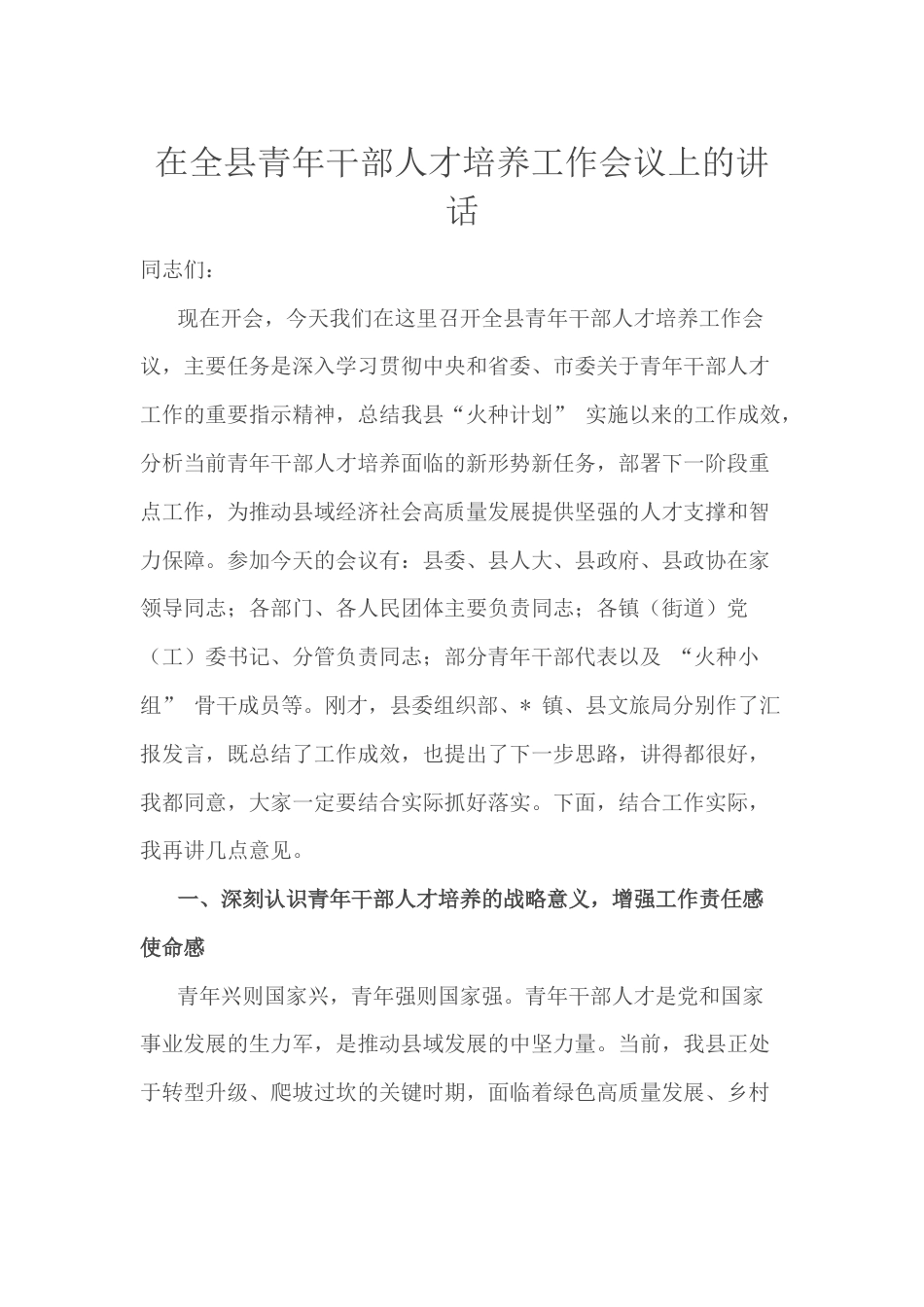在全县青年干部人才培养工作会议上的讲话.docx_第1页