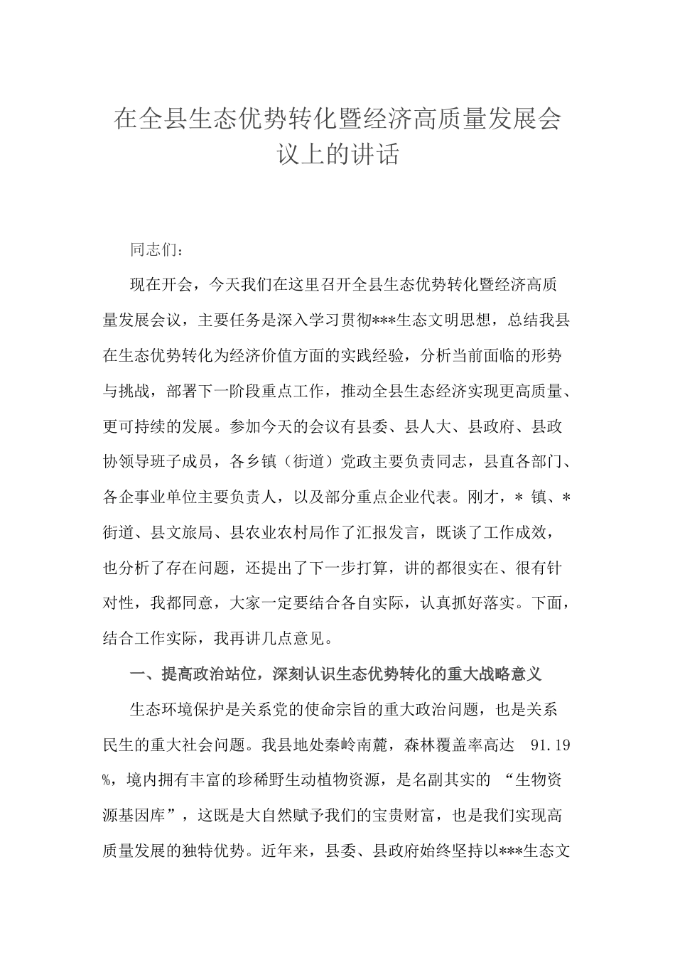 在全县生态优势转化暨经济高质量发展会议上的讲话.docx_第1页