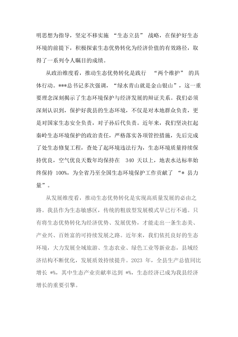 在全县生态优势转化暨经济高质量发展会议上的讲话.docx_第2页