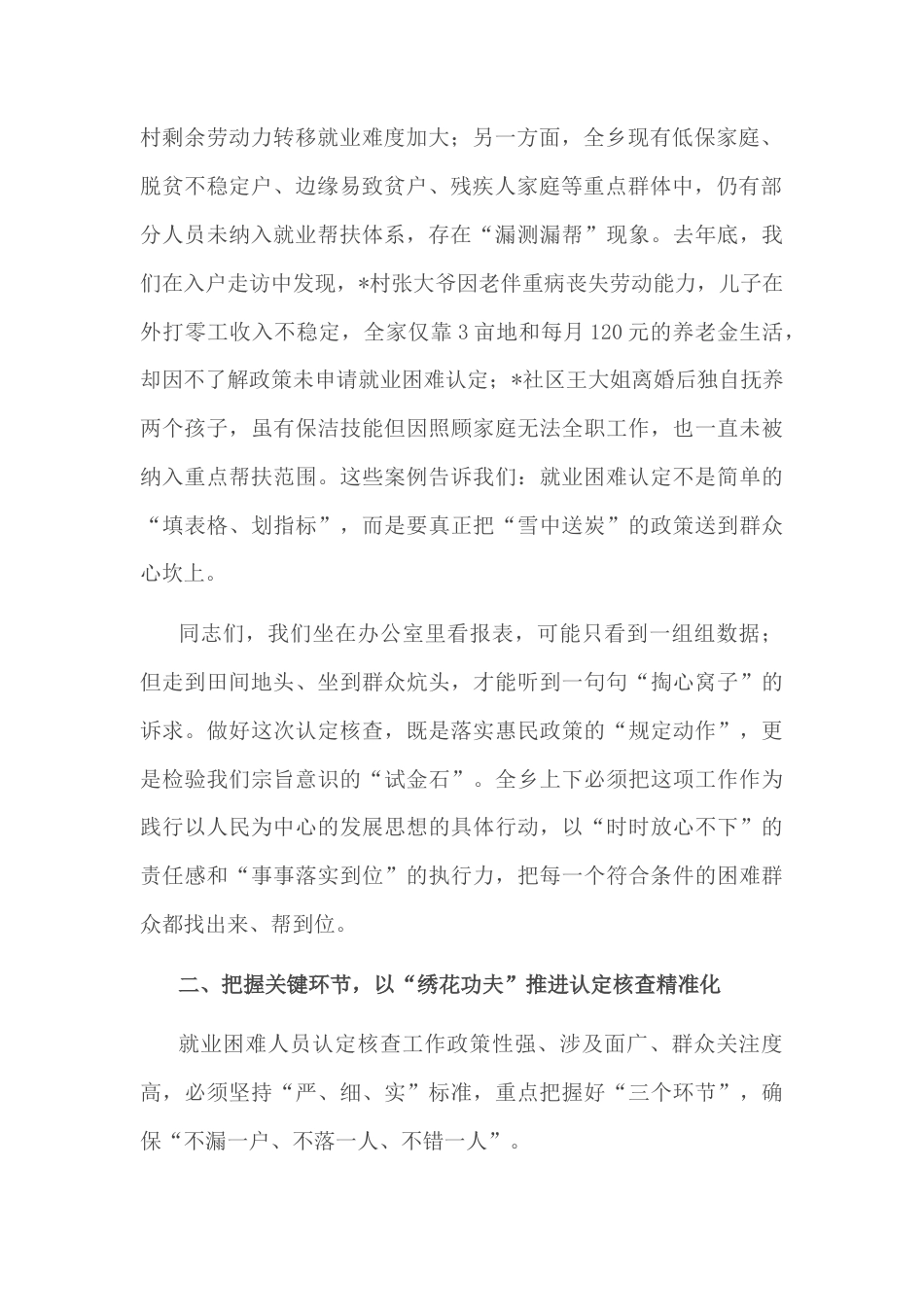 在全乡就业困难人员认定核查工作部署会上的讲话.docx_第2页