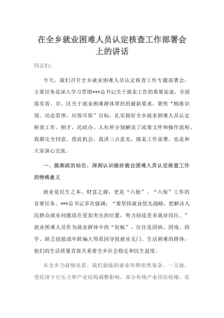 在全乡就业困难人员认定核查工作部署会上的讲话.docx