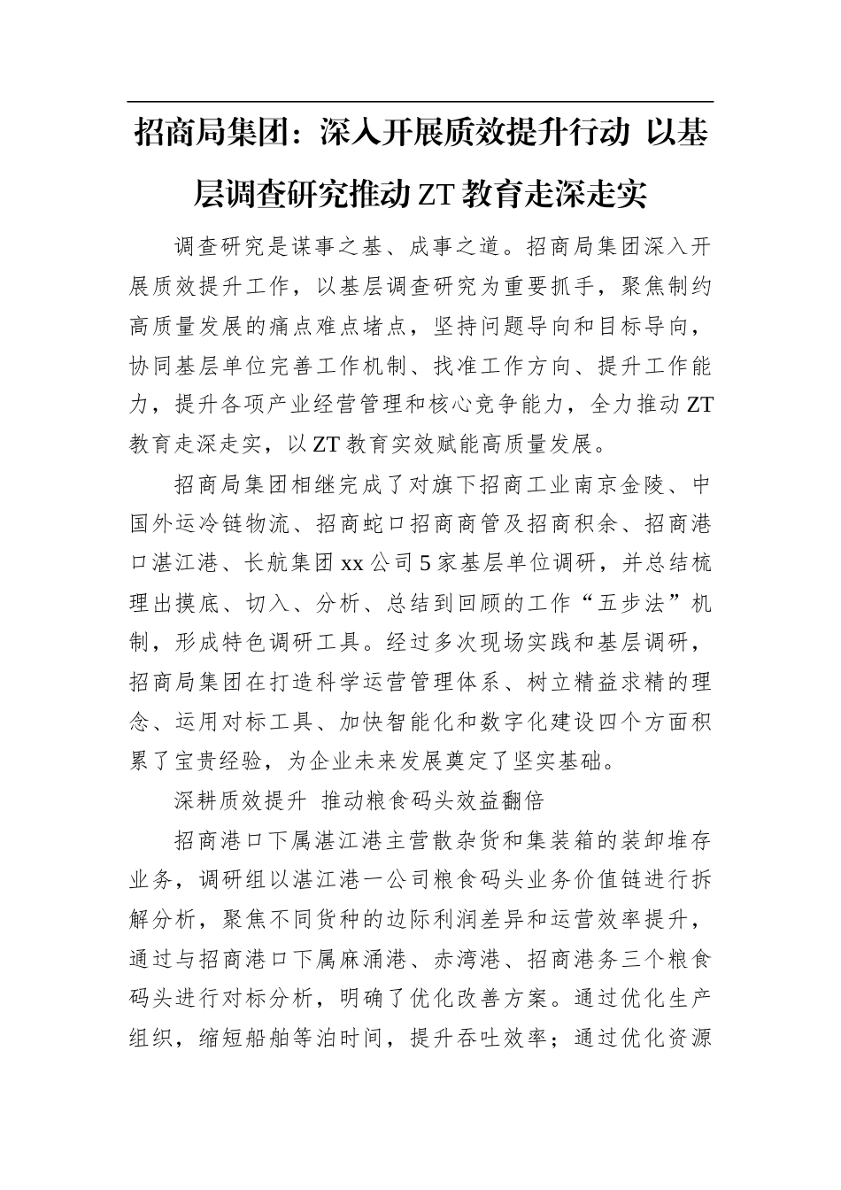 招商局集团：深入开展质效提升行动+以基层调查研究推动主题教育走深走实.docx_第1页