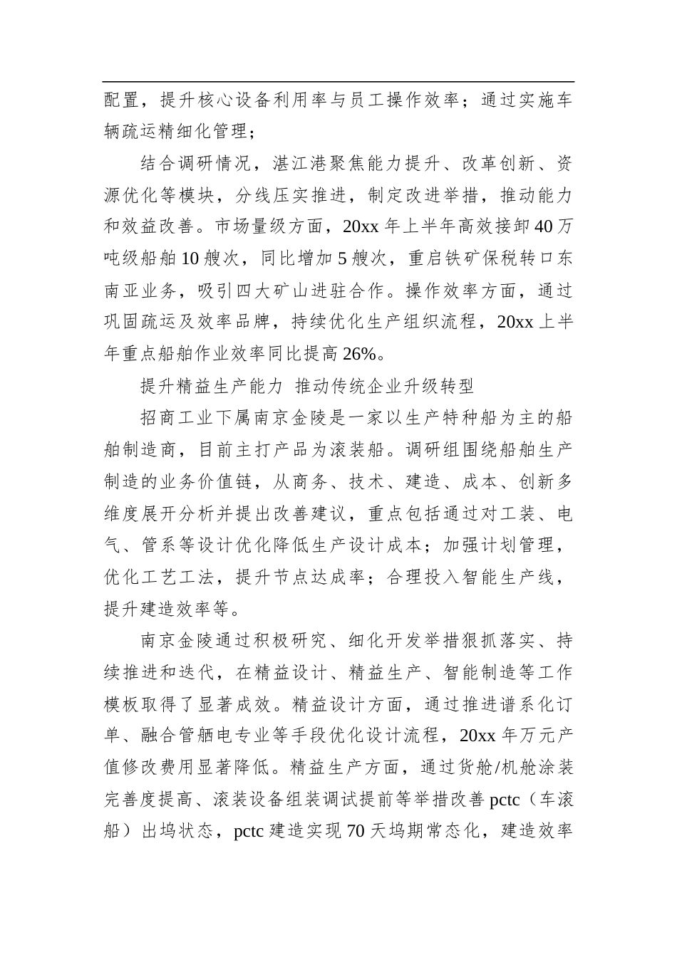 招商局集团：深入开展质效提升行动+以基层调查研究推动主题教育走深走实.docx_第2页