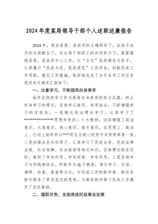 2024年度某局领导干部个人述职述廉报告.docx