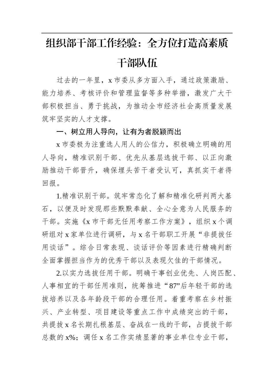 组织部干部工作经验：全方位打造高素质干部队伍.docx_第1页