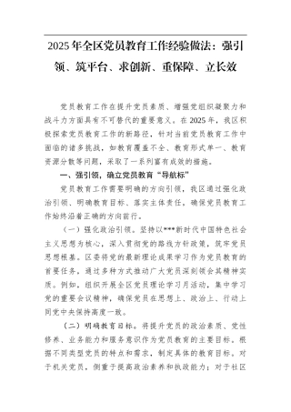 2025年全区党员教育工作经验做法：强引领、筑平台、求创新、重保障、立长效.docx