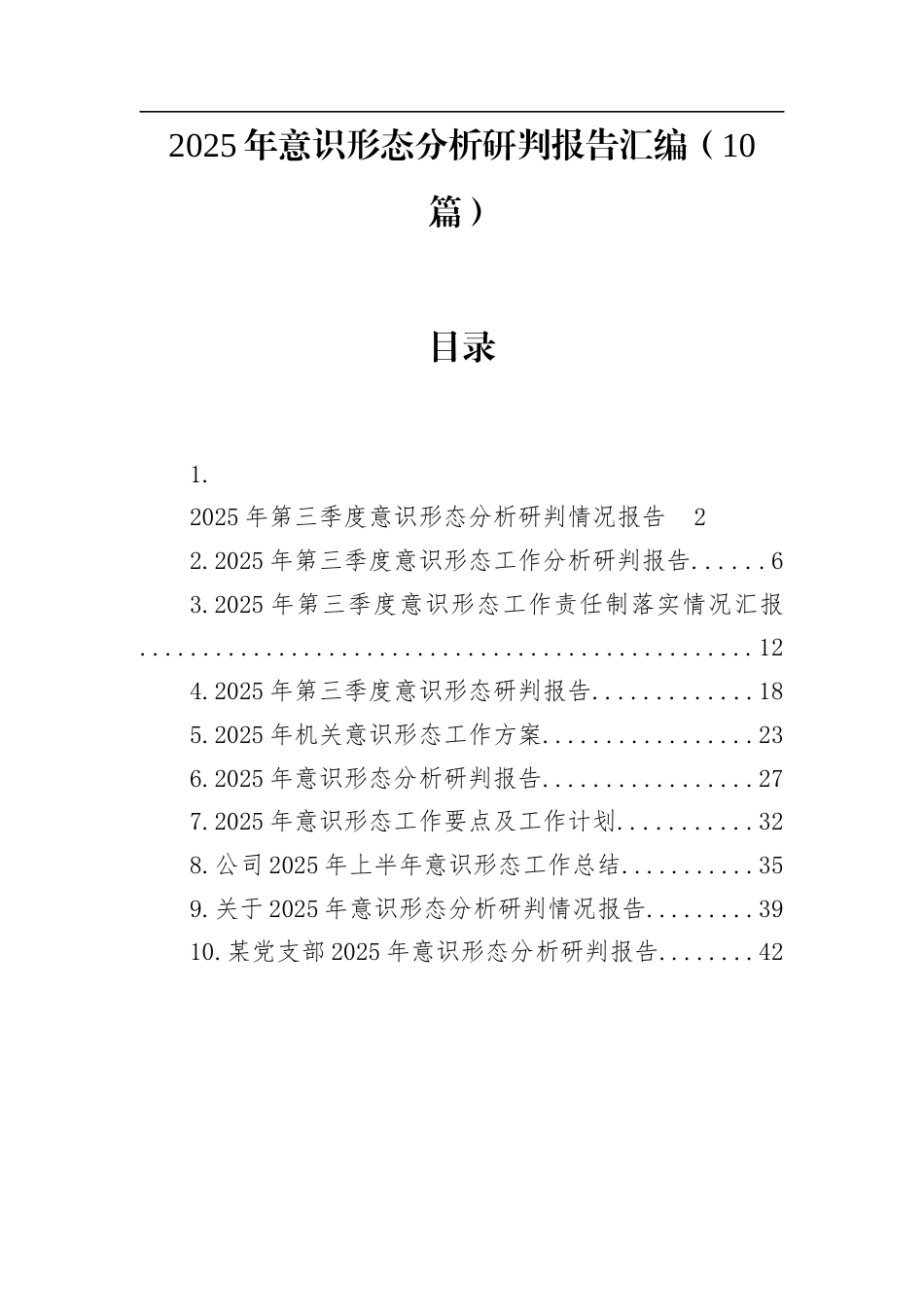 2025年意识形态分析研判报告汇编（10篇）.docx_第1页