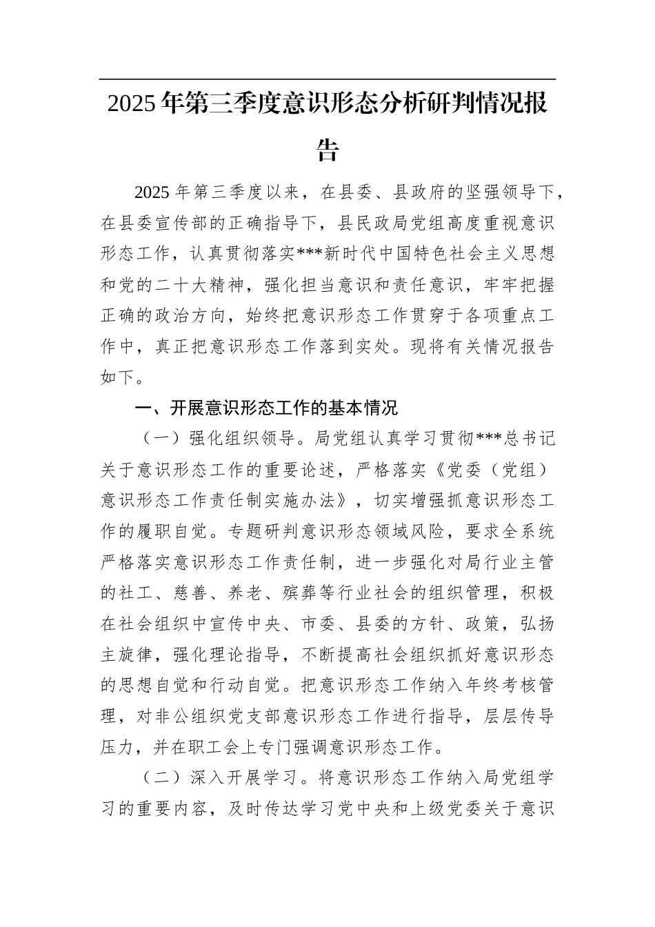 2025年意识形态分析研判报告汇编（10篇）.docx_第2页