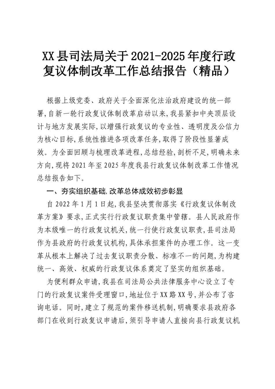 XX县司法局关于2021-2025年度行政复议体制改革工作总结报告（精品）.docx_第1页