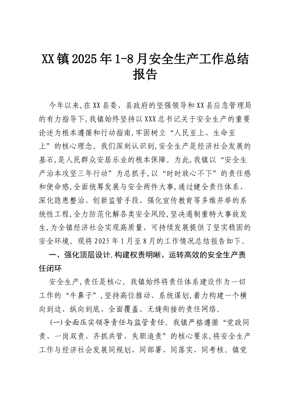 XX镇2025年1-8月安全生产工作总结报告.docx_第1页