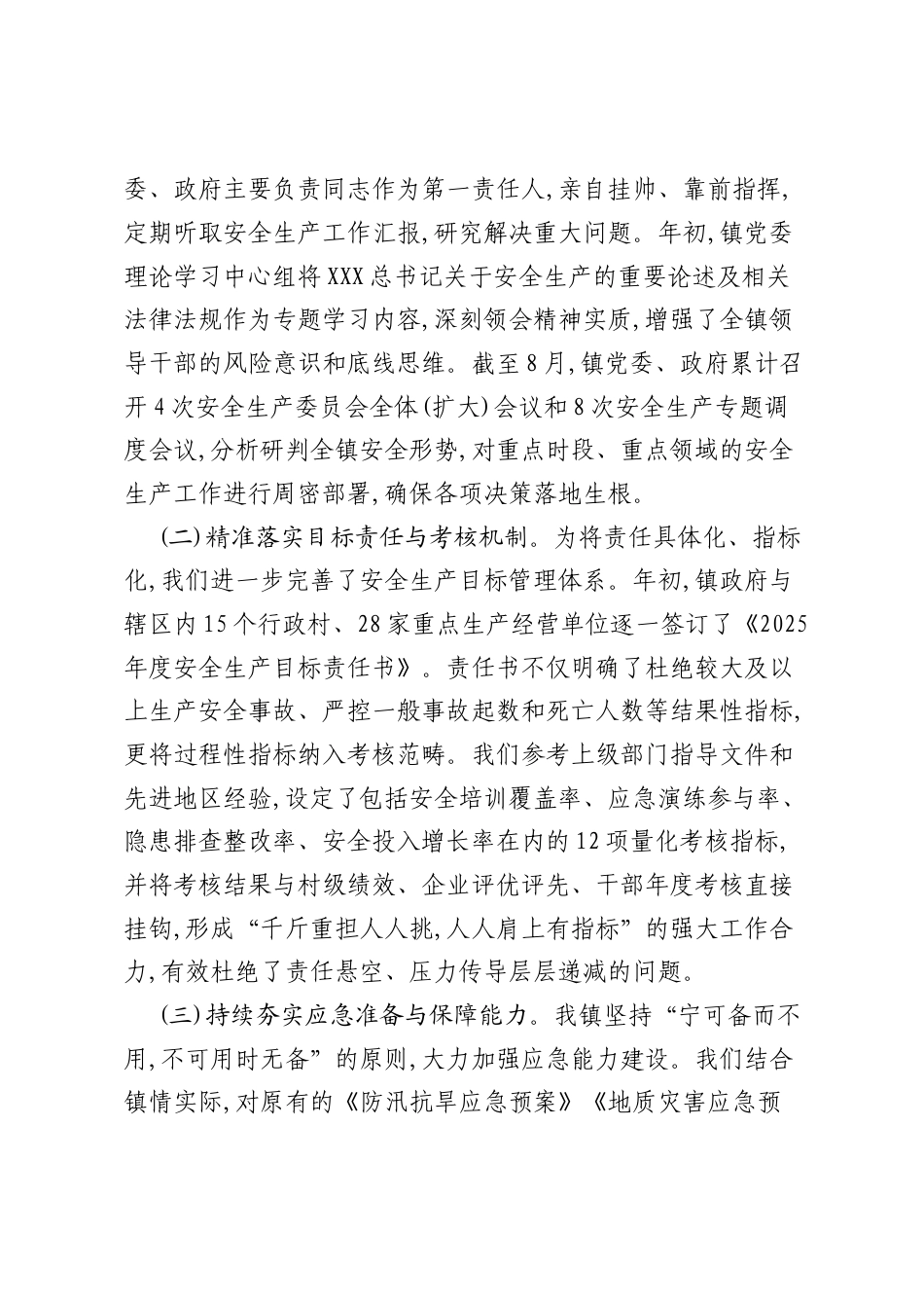 XX镇2025年1-8月安全生产工作总结报告.docx_第2页