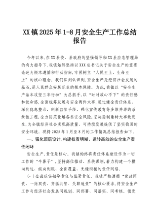 XX镇2025年1-8月安全生产工作总结报告.docx
