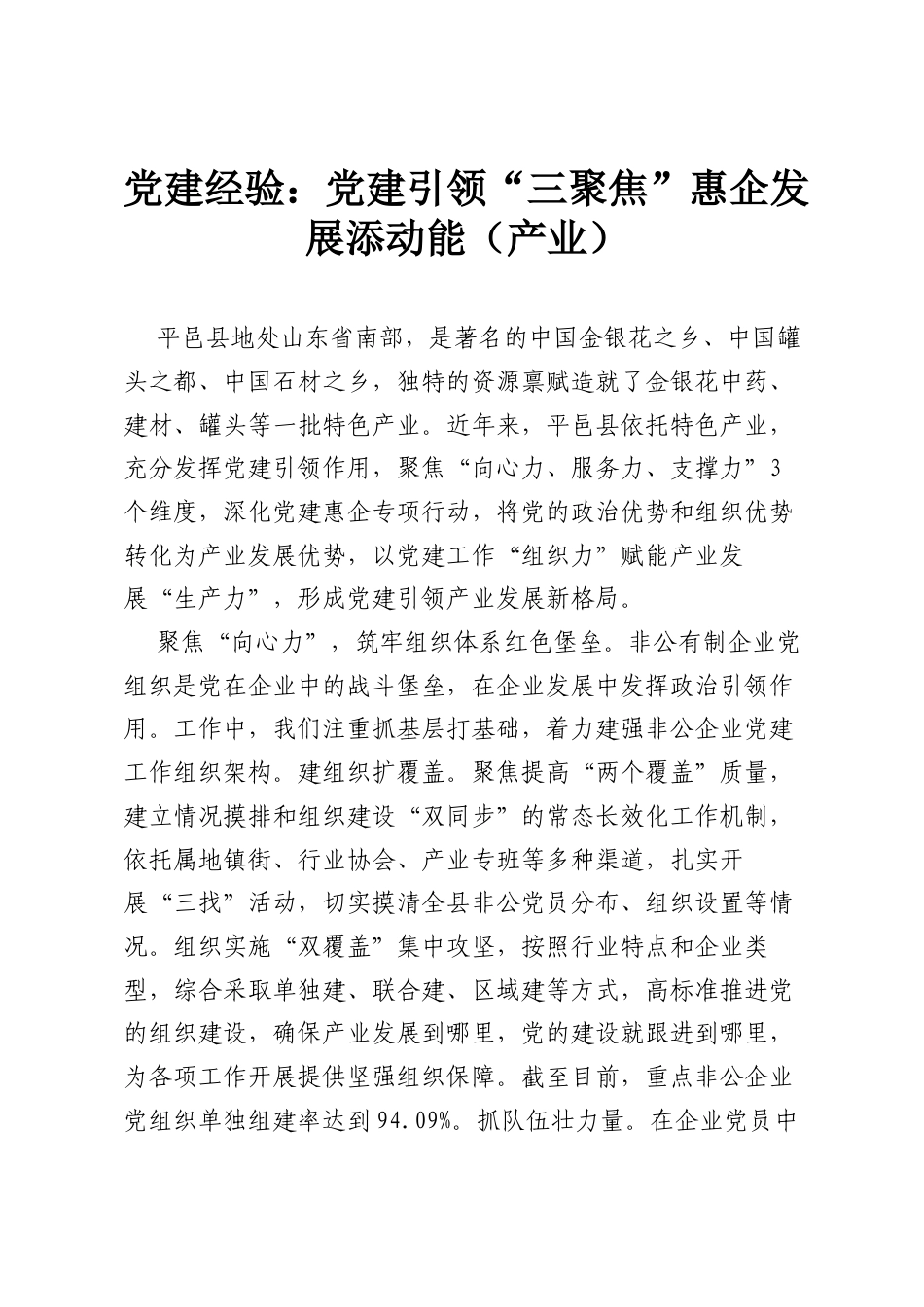 党建经验：党建引领“三聚焦”惠企发展添动能（产业）.docx_第1页