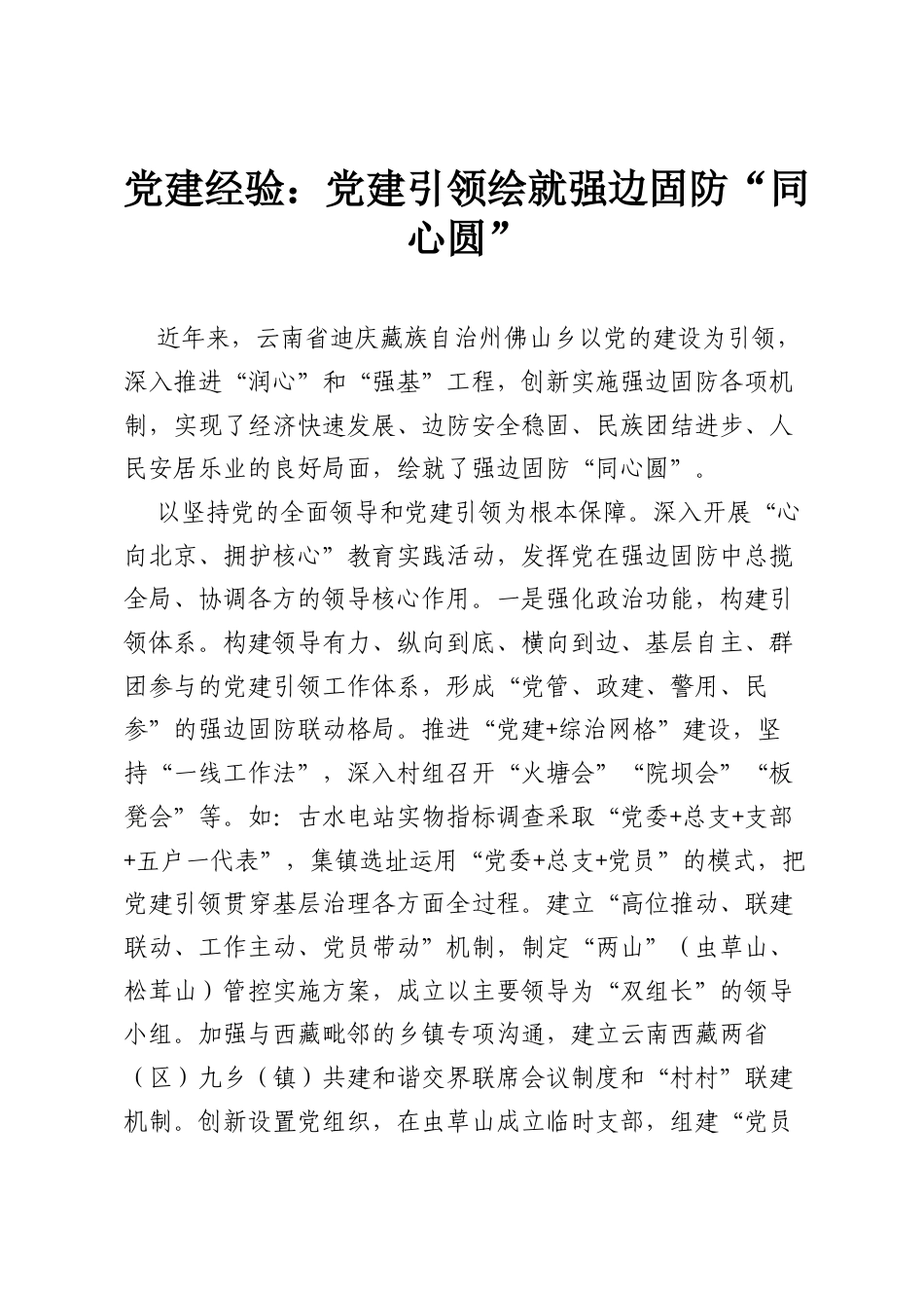 党建经验：党建引领绘就强边固防“同心圆”.docx_第1页
