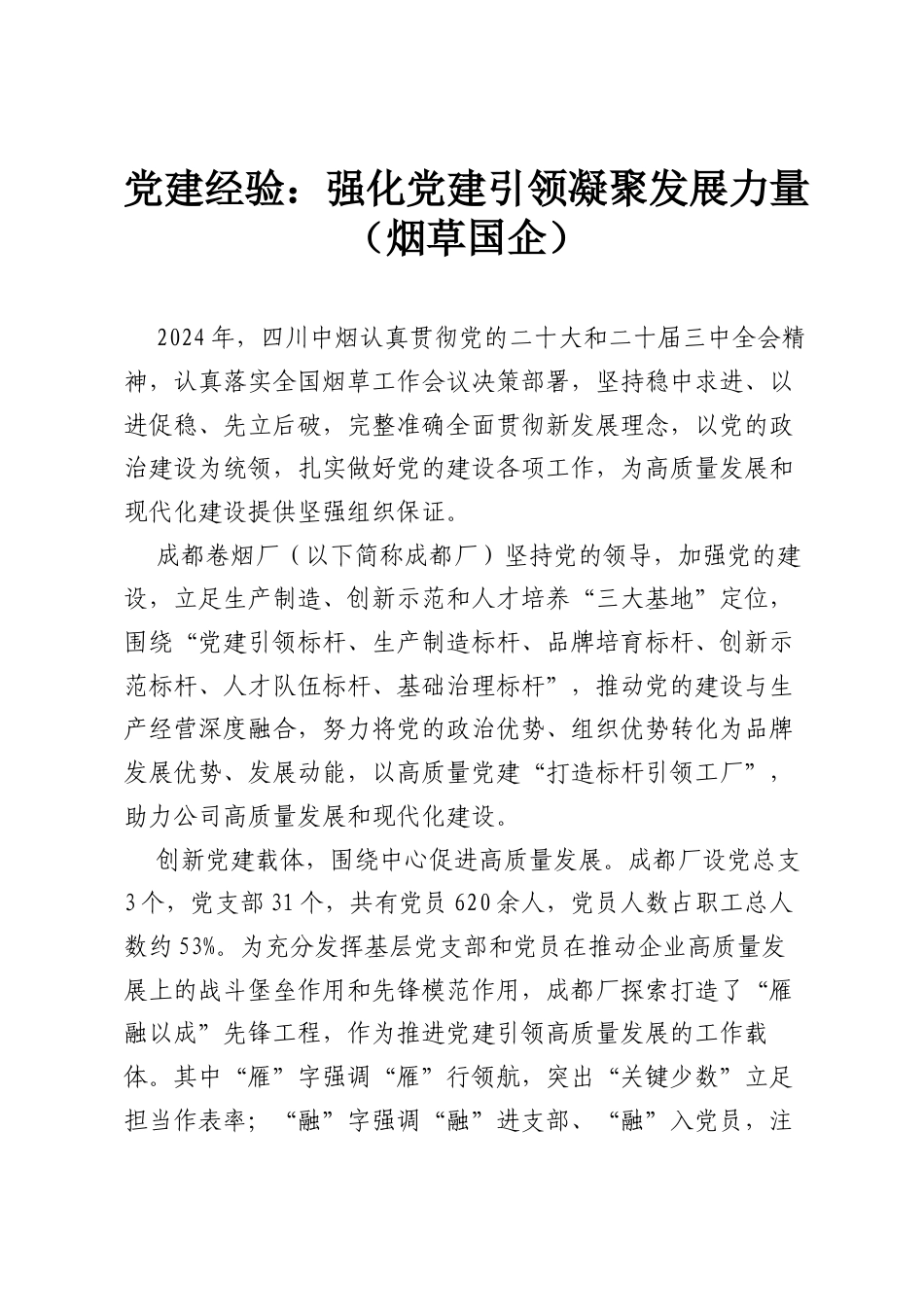 党建经验：强化党建引领 凝聚发展力量（烟草国企）.docx_第1页