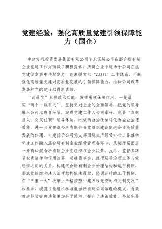 党建经验：强化高质量党建引领保障能力（国企）.docx