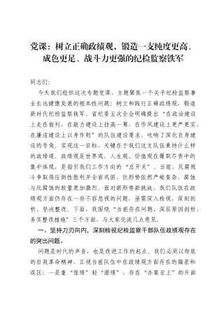 党课：树立正确政绩观，锻造一支纯度更高、成色更足、战斗力更强的纪检监察铁军.docx