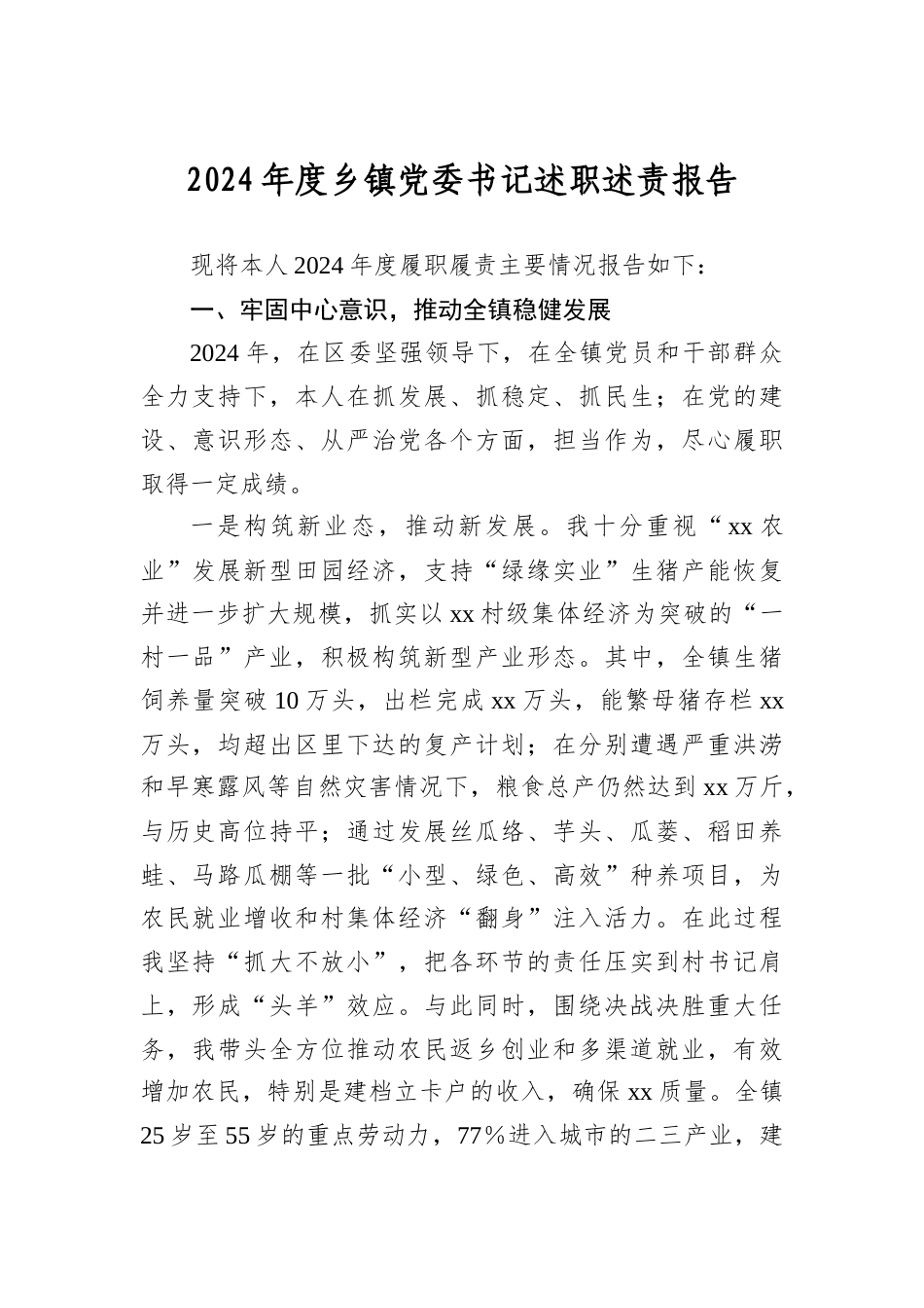 2024年度乡镇A委书记述职述责报告.docx_第1页