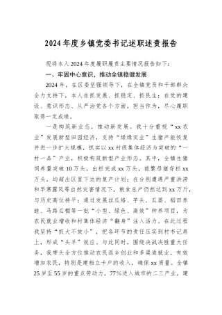 2024年度乡镇A委书记述职述责报告.docx
