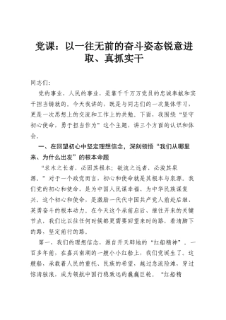 党课：以一往无前的奋斗姿态锐意进取、真抓实干.docx
