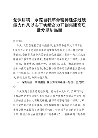 党课讲稿：永葆自我革命精神锤炼过硬能力作风以实干实绩奋力开创集团高质量发展新局面.docx