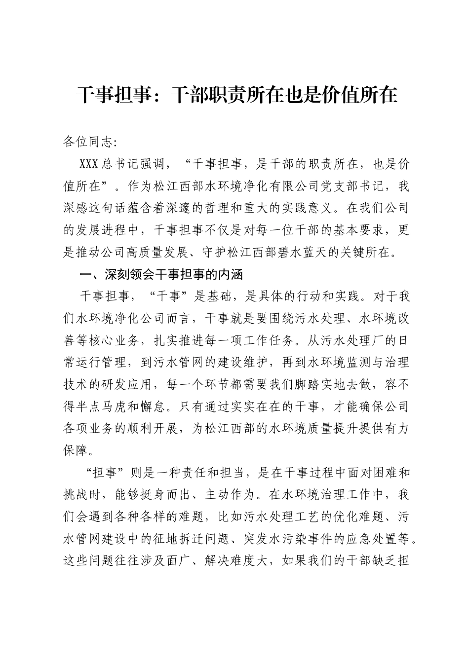 党支部书记关于《干事担事是 干部职责所在也是价值所在》的主题交流发言材料.docx_第1页