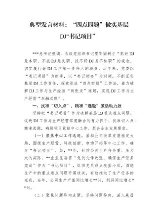 典型发言材料：“四点四题”做实基层DJ“书记项目”.docx