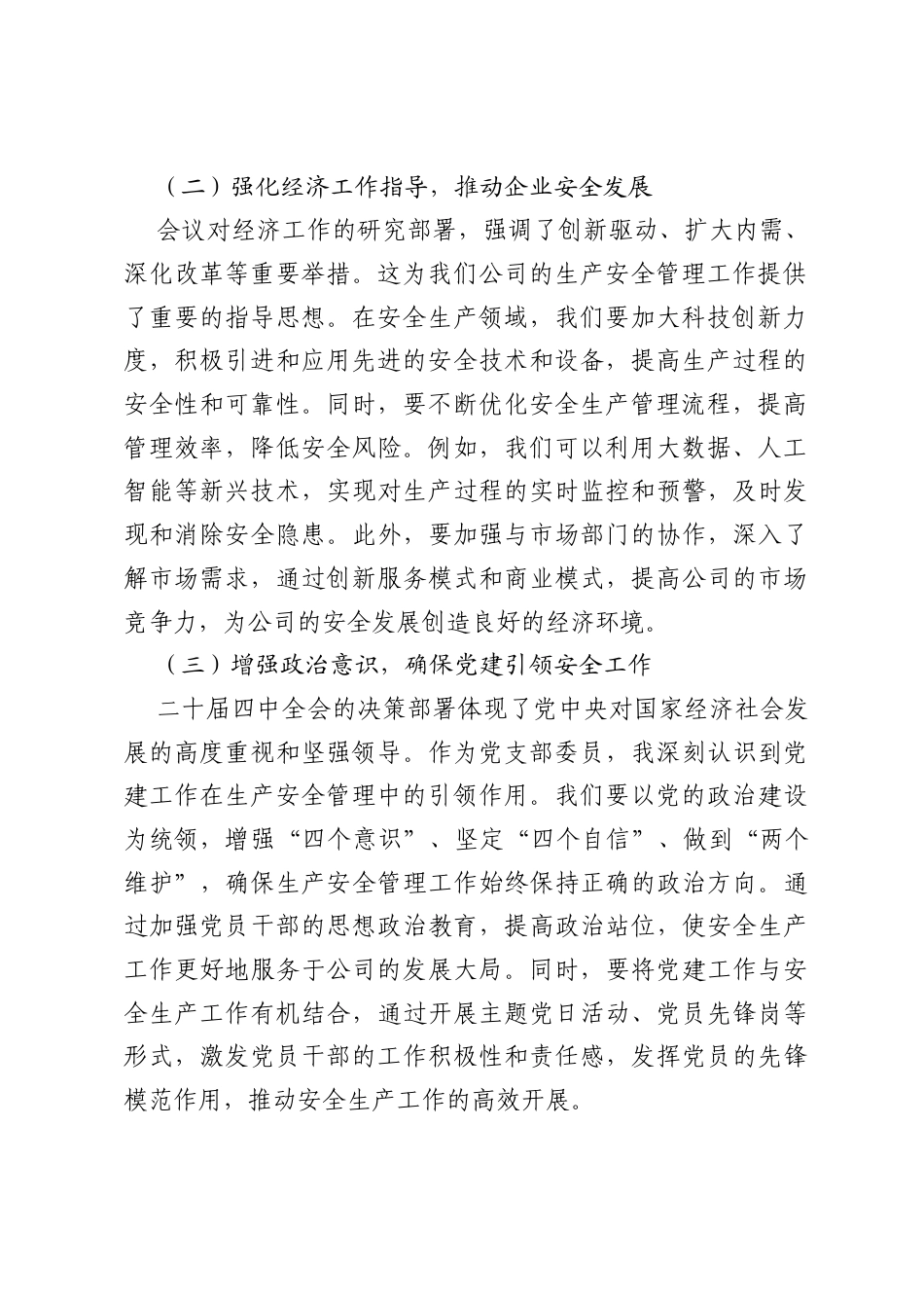 分管安全的党支部委员关于《决定召开二十届四中全会 分析研究当前经济形势和经济工作》的主题交流发言材料.docx_第2页