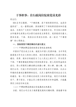 分管行政的党支部委员关于《干事担事是 干部职责所在也是价值所在》的主题交流发言材料.docx