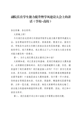 副院长在学生能力提升暨学风建设大会上的讲话（学校-高校）.docx