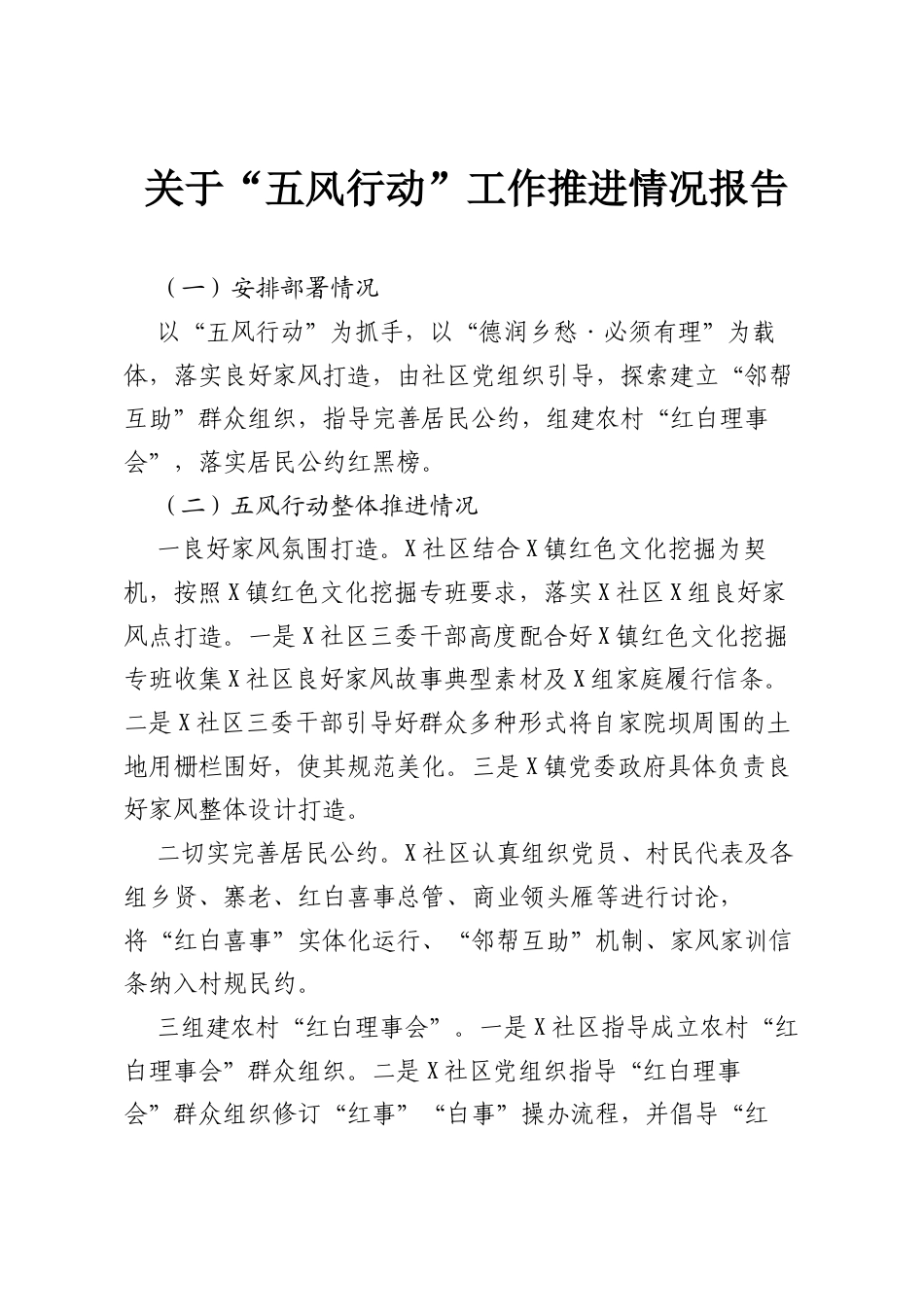 关于“五风行动”工作推进情况报告.docx_第1页