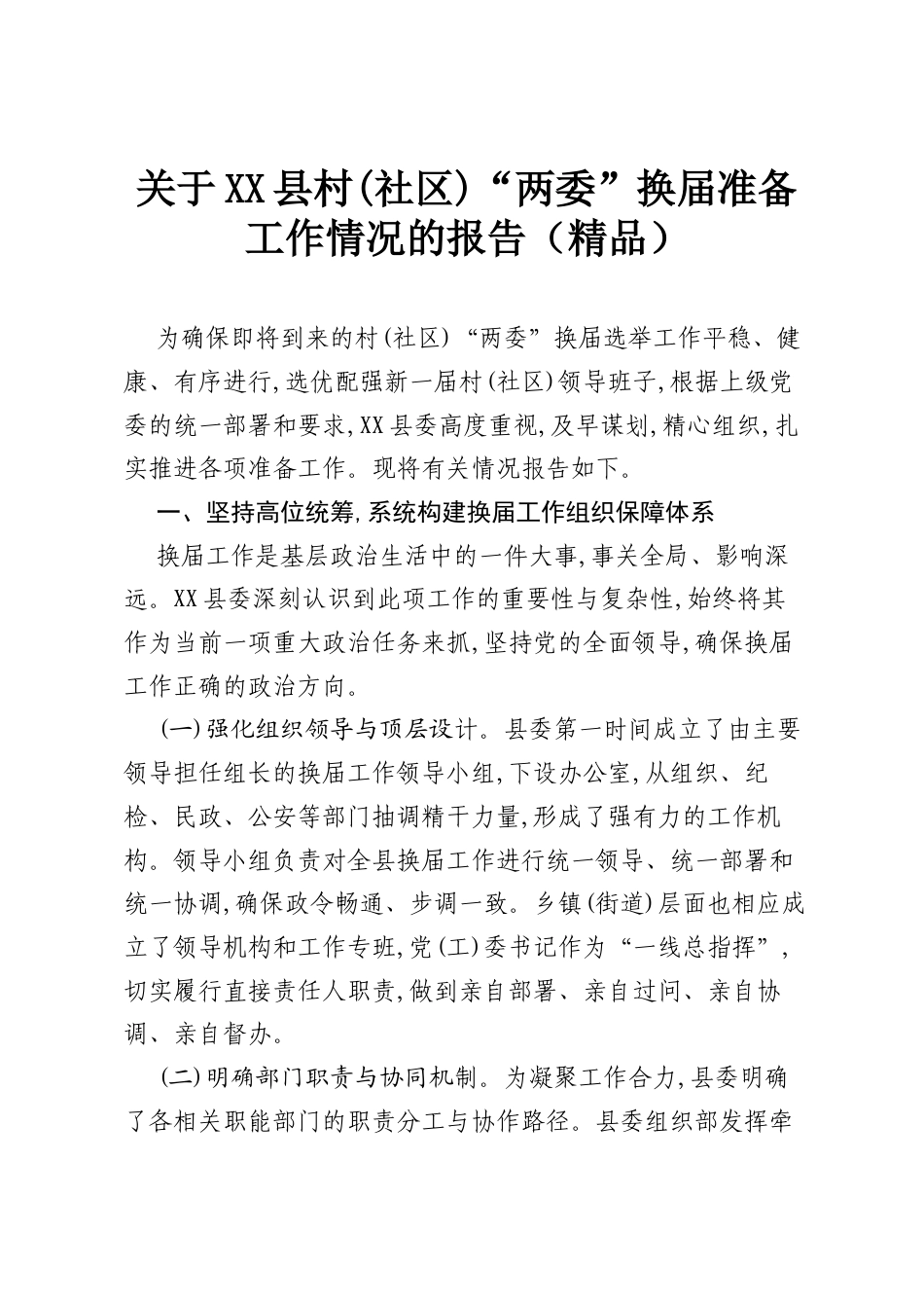 关于XX县村(社区)“两委”换届准备工作情况的报告（精品）.docx_第1页