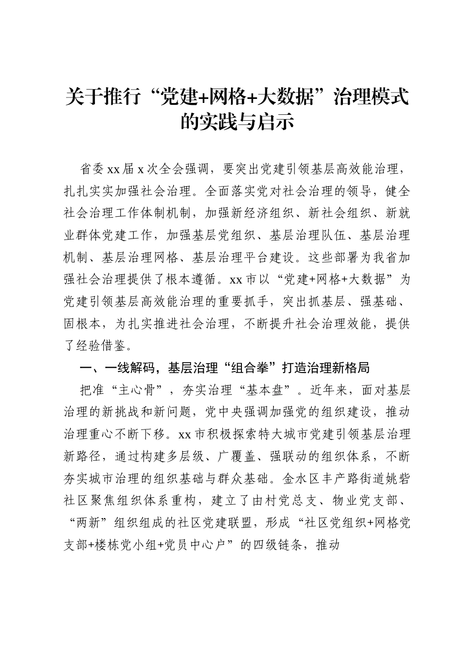 关于推行“党建网格大数据”治理模式的实践与启示.docx_第1页