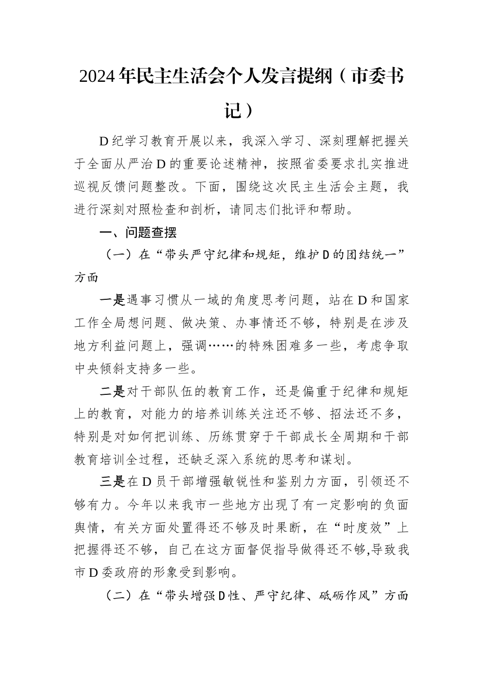 2024年民主生活会个人发言提纲（市委书记）.docx_第1页