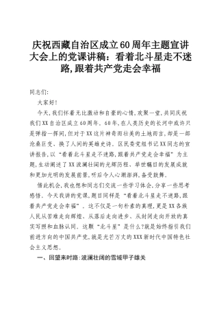 庆祝西藏自治区成立60周年主题宣讲大会上的党课讲稿：看着北斗星走不迷路,跟着共产党走会幸福.docx