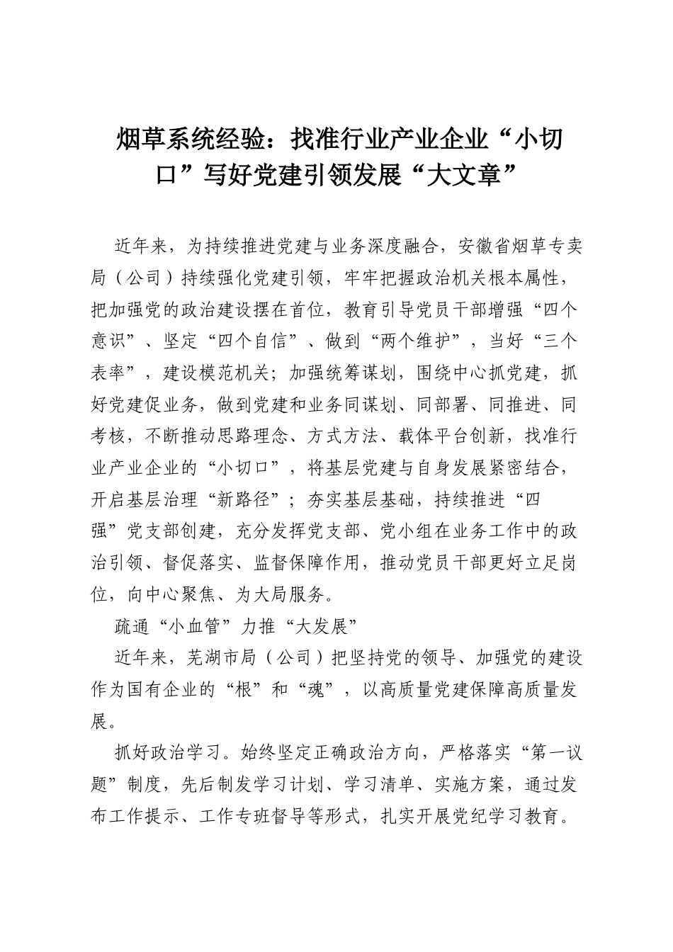 烟草系统经验：找准行业产业企业“小切口”写好党建引领发展“大文章”.docx_第1页
