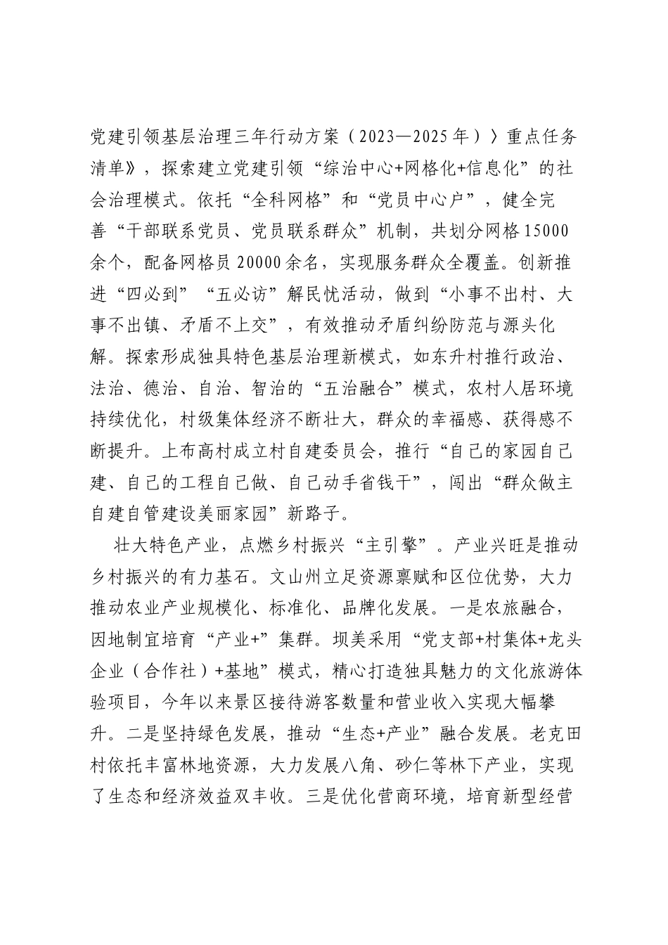 云南省文山壮族苗族自治州：党建引领绘就文山州乡村振兴新画卷.docx_第2页