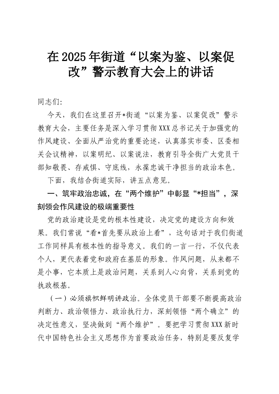 在2025年街道“以案为鉴、以案促改”警示教育大会上的讲话.docx_第1页